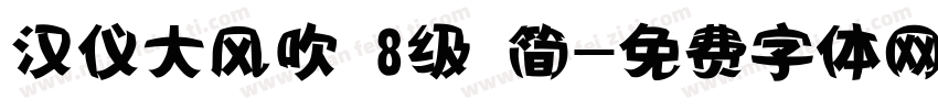 汉仪大风吹 8级 简字体转换